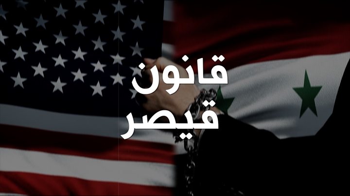 قانون قيصر عقوبات أمريكية جديدة تستهدف داعمين أجانب لحكومة بشار الأسد