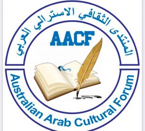 المنتدى الثقافي العربي الأسترالي في سدني