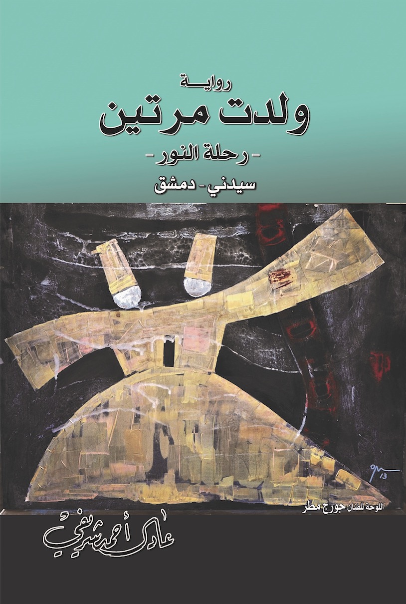 رواية للأديب عامر أحمد شريفي - ولدتُ مرتين سيدني - دمشق