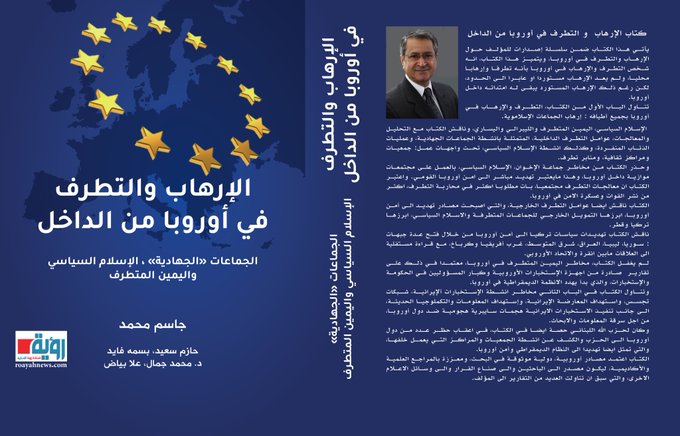 جاسم محمد -كتاب الإرهاب و التطرف في أوروبا من الداخل ـ إصدار جديد