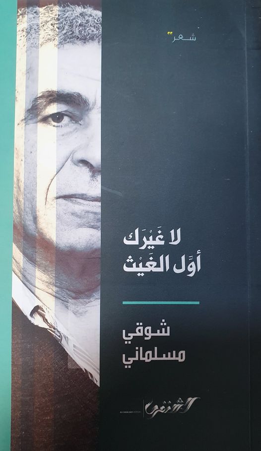 الكاتب شوقي مسلماني- يطلق كتابه الشعري الجديد 