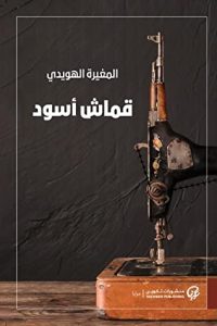 قماش أسود الرواية السورية الفائزة