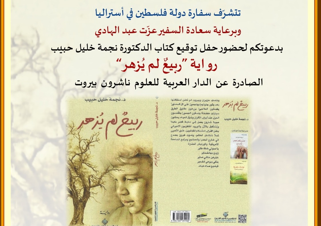 دعوة لحضور حفل توقيع كتاب الدكتورة نجمة حبيب 