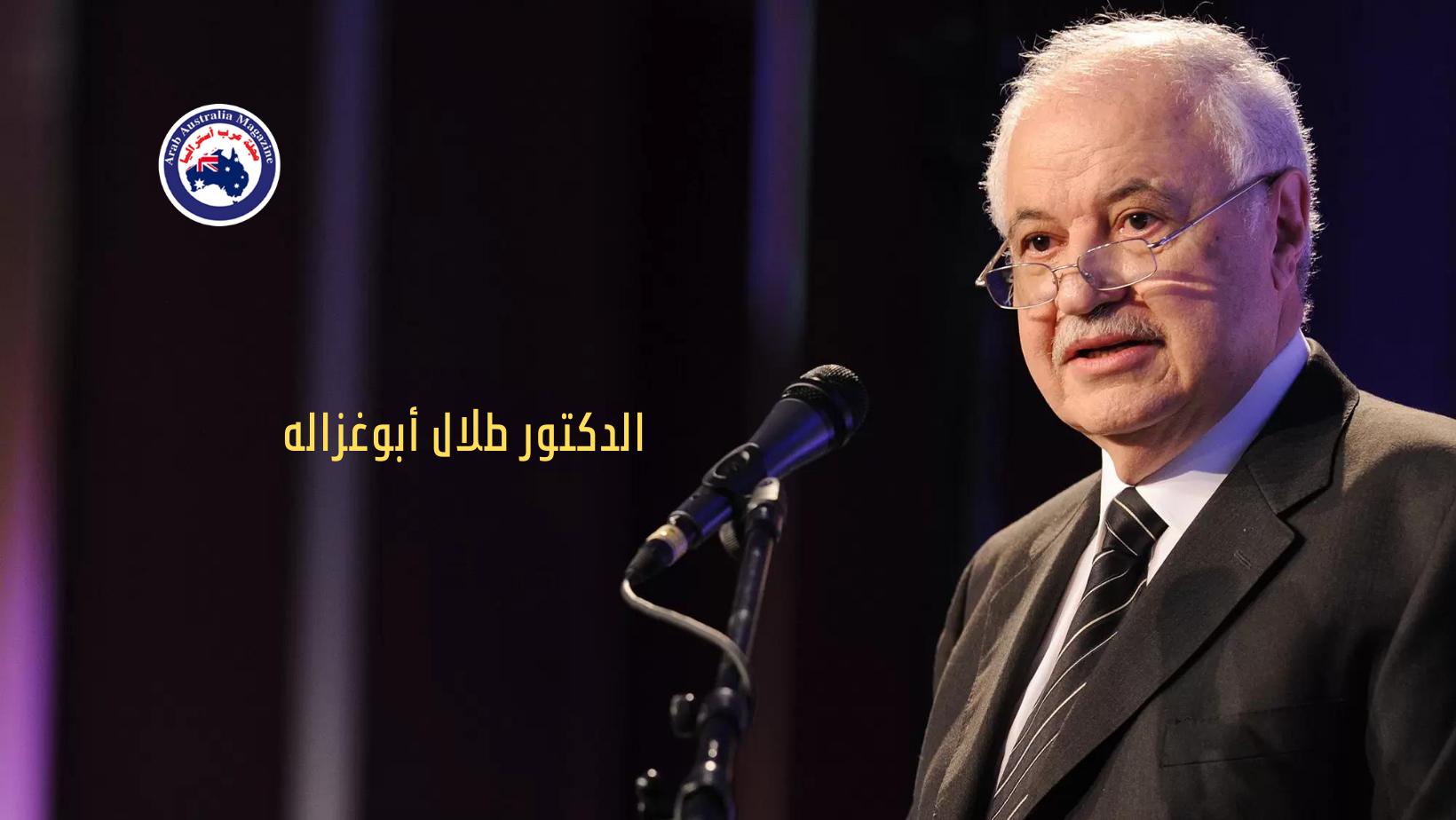 الدكتور طلال أبوغزاله- العودة إلى غطاء الذهب