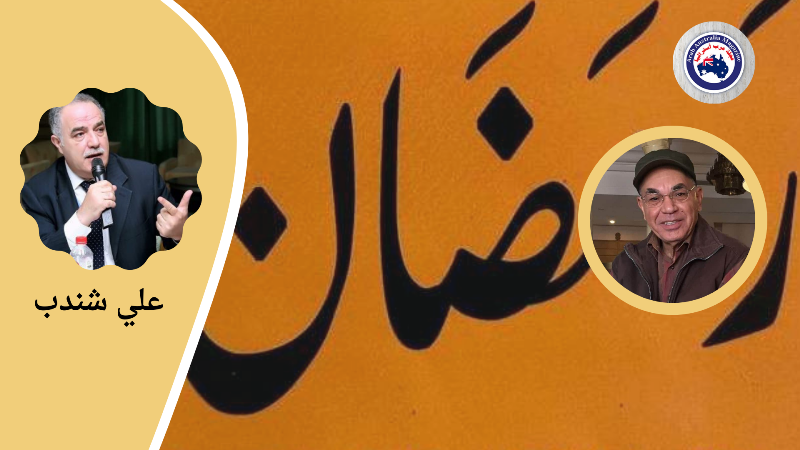 علي شندب-رمضان رواية عن مختنقات ليبيا وانفراجاتها
