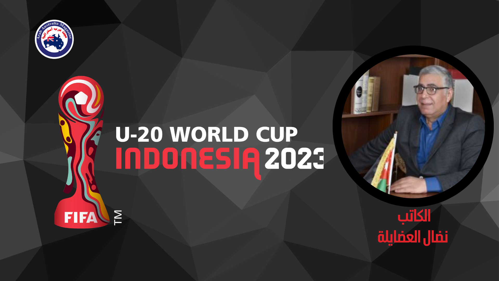 نضال العضايلة- السياسة تتدخل في كأس العالم للشباب لماذا سحب تنظيم البطولة من إندونيسيا؟