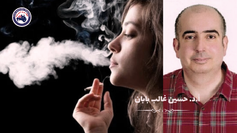 أ.د. حسين غالب بابان - عشق السجائر