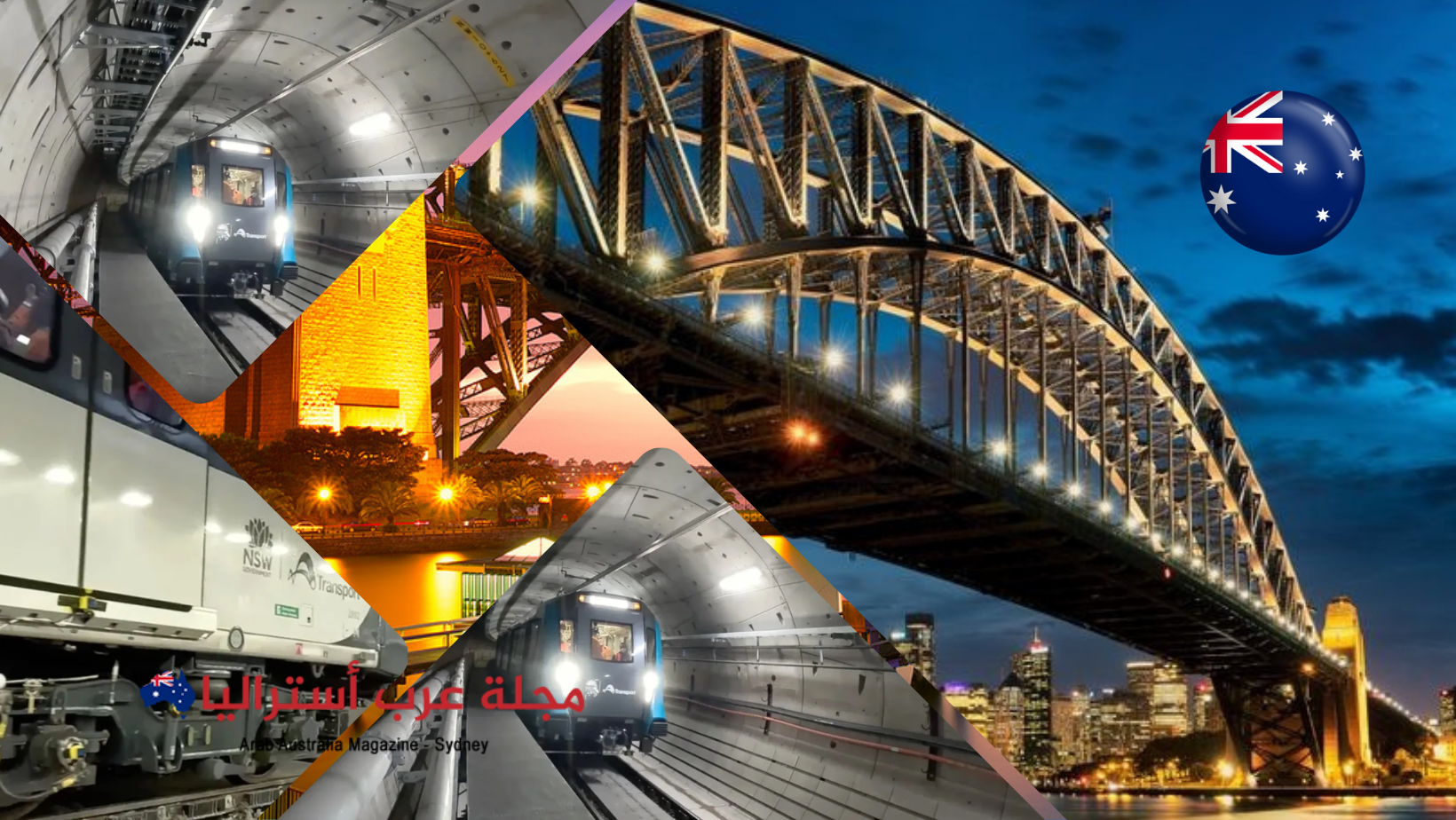 أستراليا..خطوة وصفت بالتاريخية.. لأول مرة قطار مترو يسافر تحت ميناء سيدني