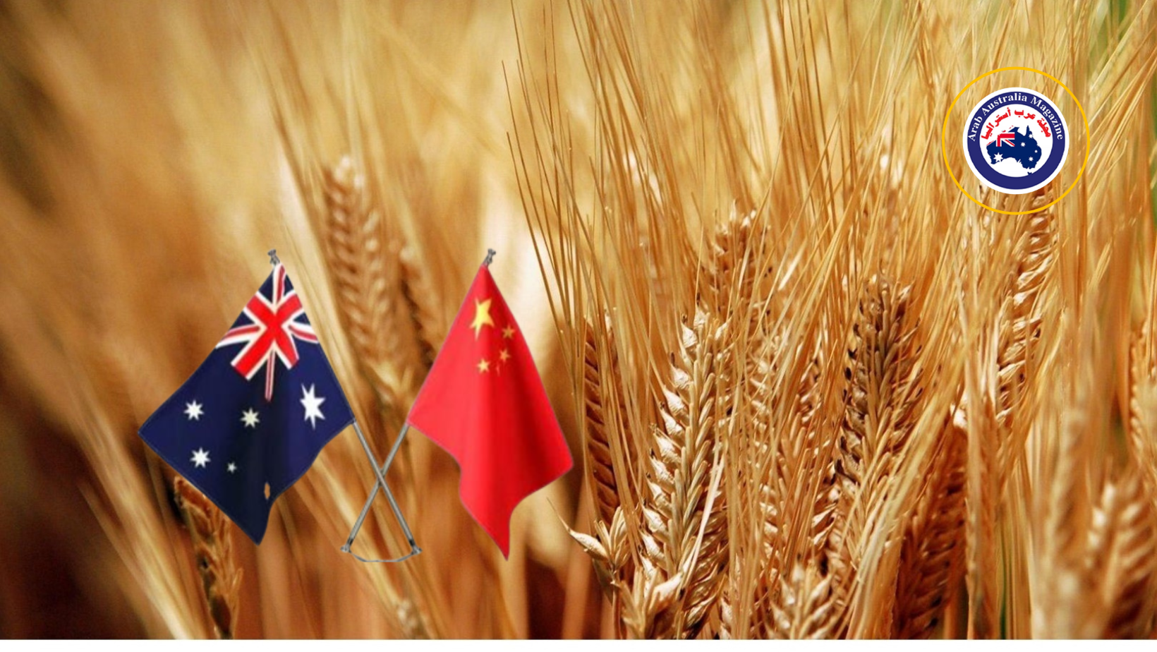 الصين تتخذ خطوات ايجابية لحلّ نزاعها التجاري مع أستراليا