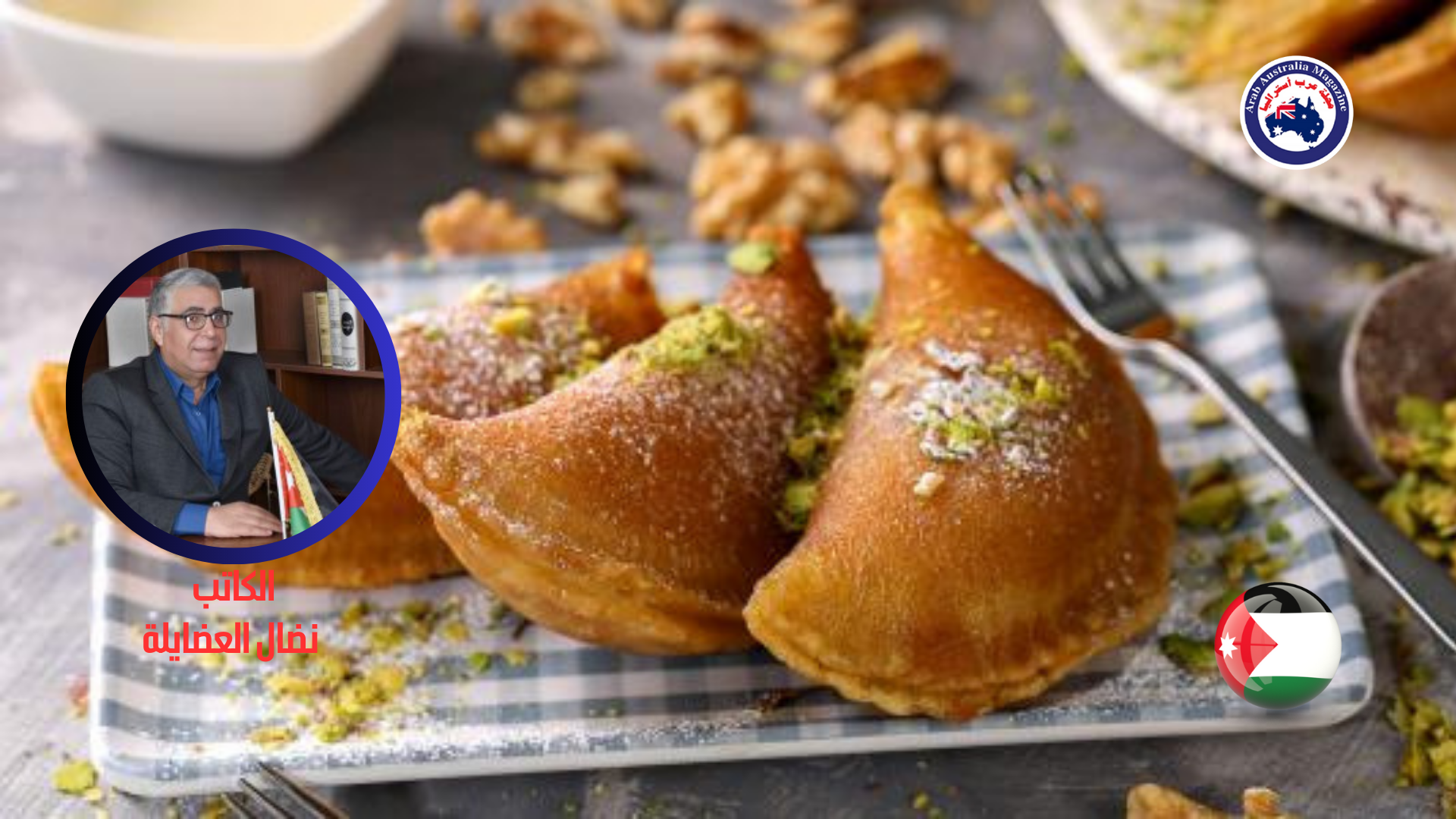 نضال العضايلة- القطايف سيدة الحلويات في رمضان عند الأردنيين