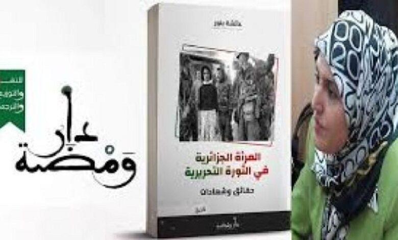 أ.د.حسين غالب بابان- كتاب المرأة الجزائرية في الثورة التحريرية (حقائق وشهادات) للأديبة عائشة بنور