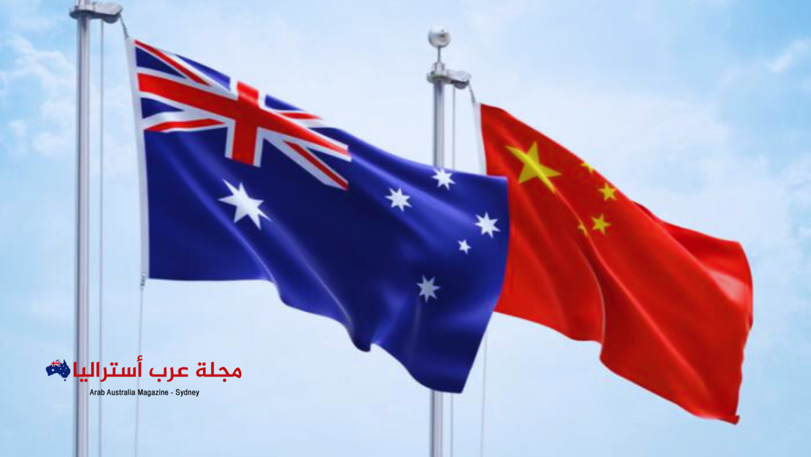 أستراليا والصين.. محاولات لتحسين العلاقات الاقتصادية بعد الخلافات السابقة