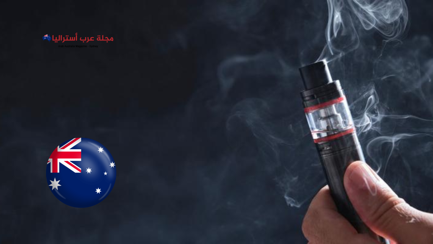أستراليا... لماذا فرضت الحكومة إجراءات صارمة لمحاربة آفة التدخين الإلكتروني؟