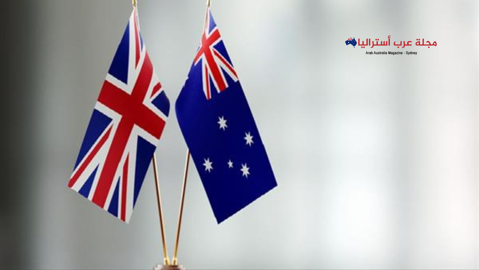 بعد اتفاقية التجارة الحرة إعفاء نسبة 99% من صادرات أستراليا لبريطانيا