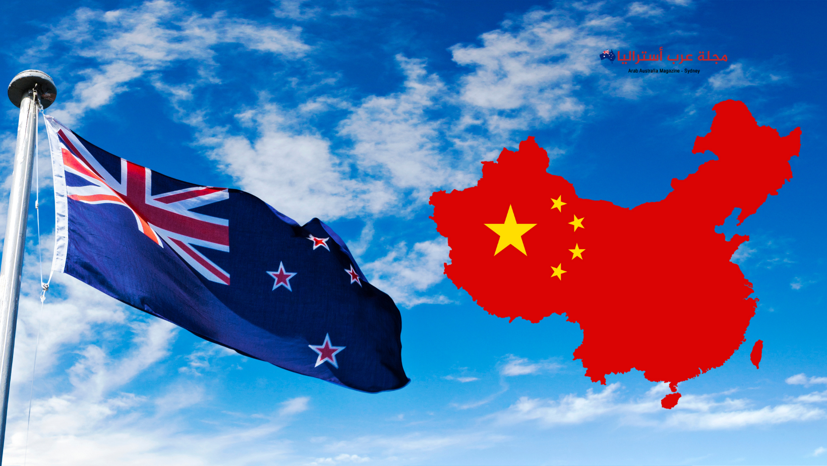 نيوزلندا والصين توقعان اتفاقات لتعزيز علاقاتهما التجارية