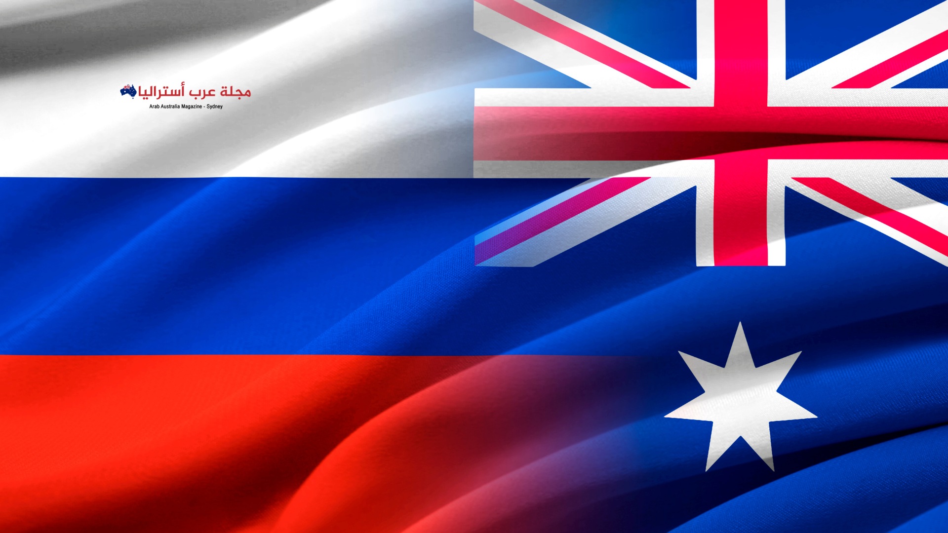 أستراليا تفرض عقوبات على 35 كيانًا روسيا و10 أفراد روس وبيلاروسيين
