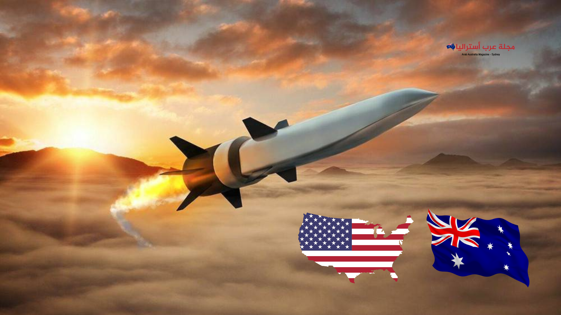 أستراليا.. ستكون ساحة تجارب للصواريخ الأمريكية الفرط صوتية