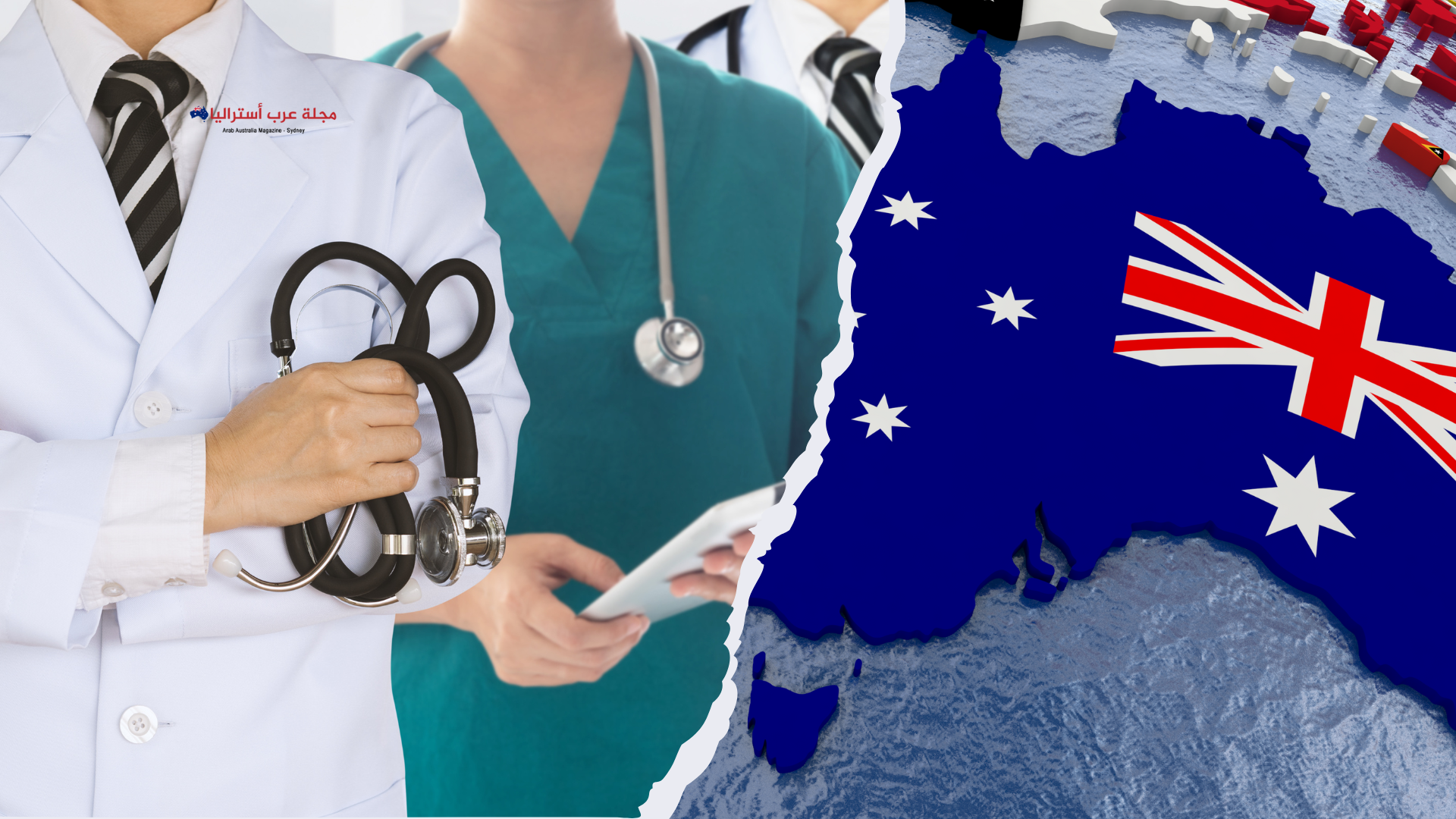 أستراليا..تسهيل الاعتراف بشهادات الأطباء المهاجرين لسد العجز في قطاع الخدمات الصحيّة