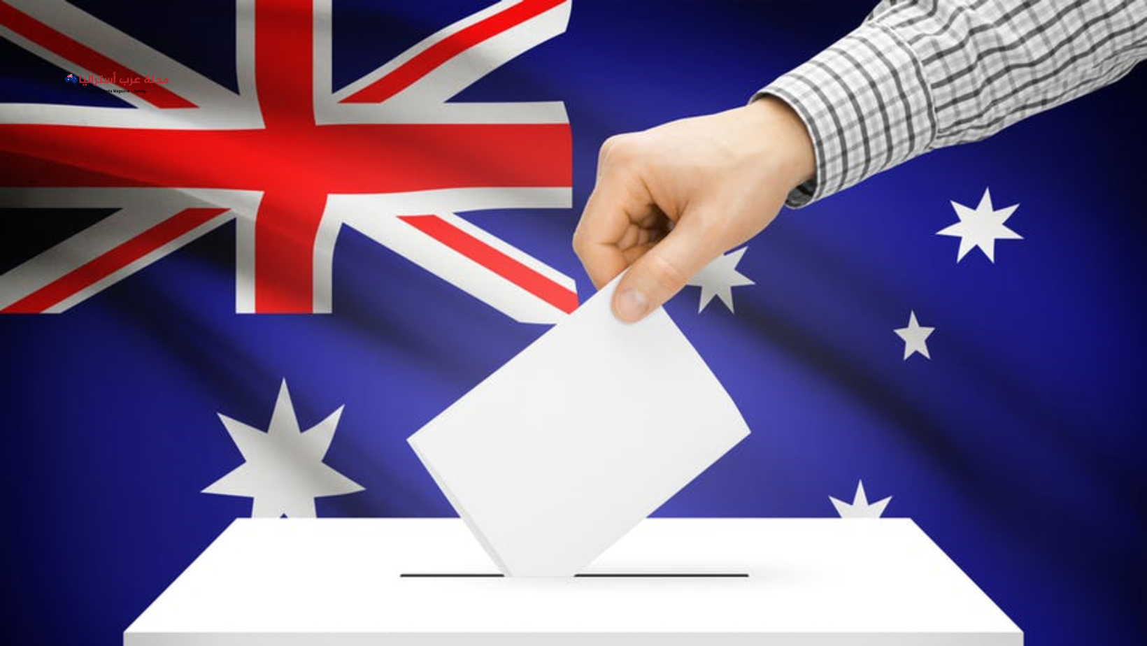 المفوضية الأسترالية للانتخابات(AEC) تحثّ الجاليات متعددة الثقافات على المشاركة الفعالة في الاستفتاء