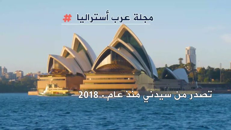مجلة عرب أستراليا تأسست عام 2018